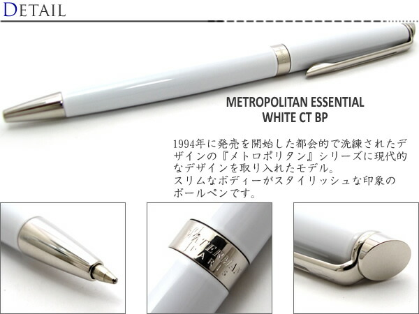 楽天市場 ウォーターマン Waterman メトロポリタンエッセンシャル ホワイト Ct ボールペン Metropolitan Essential White Ct Bp クラフトパークス