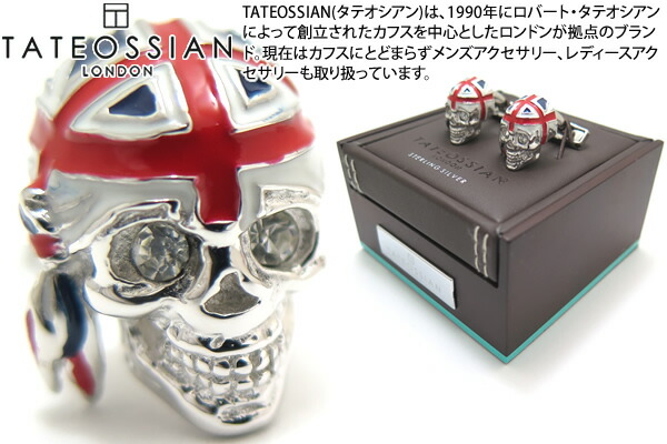【継続期間制限事項ﾎﾟｲﾝﾄ10倍】TATEOSSIAN タテオシアン SILVER NOVELTY BRITANNIA SKULL CUFFLINKS ノベルティシルバーカフス（ブリタニアスカル）【ブランド名】