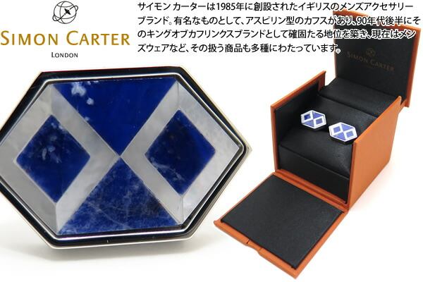 SIMON CARTER サイモンカーター DECO HEXAGON SODALITE \u0026 MOP CUFFLINKS デコヘキサゴンカフス（炭酸ソーダ点火装置\u0026白蝶貝）【カフスリンク カフリンクス】