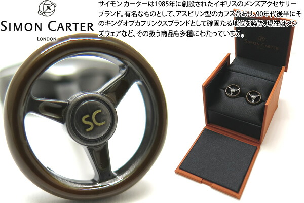 SIMON CARTER サイモンカーター STEERING WHEEL CUFFLINKS　ステアリングホイールカフス【カフスボタン　カフリンクス】