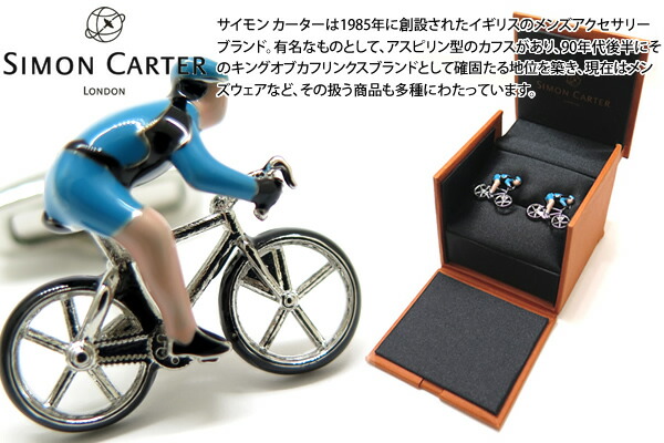 SIMON CARTER サイモンカーター HOBBIES CYCLIST CUFFLINKS 余暇活動 サイクリストカフス【カフスリンク カフリンクス】 父の日