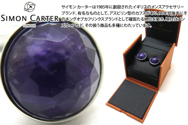 SIMON CARTER サイモンカーター RONDO AMETHYST CUFFLINKS　ロンドカフス（アメジスト）【カフスボタン　カフリンクス】 父の日 19,525円