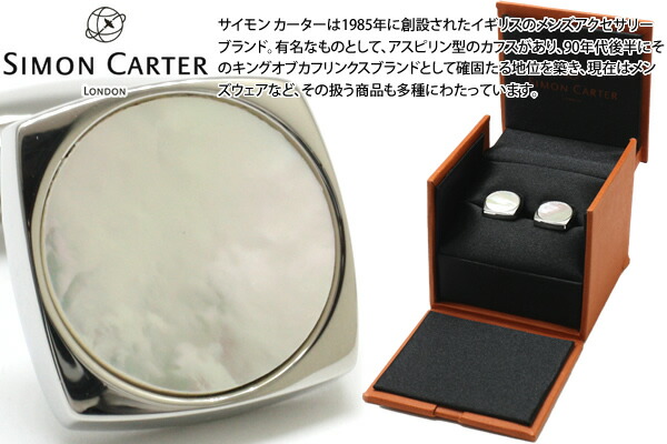 SIMON CARTER サイモンカーター LARGO MOP CUFFLINKS ラルゴ折り返し（白蝶貝）【カフスリンク カフリンクス】 父の日