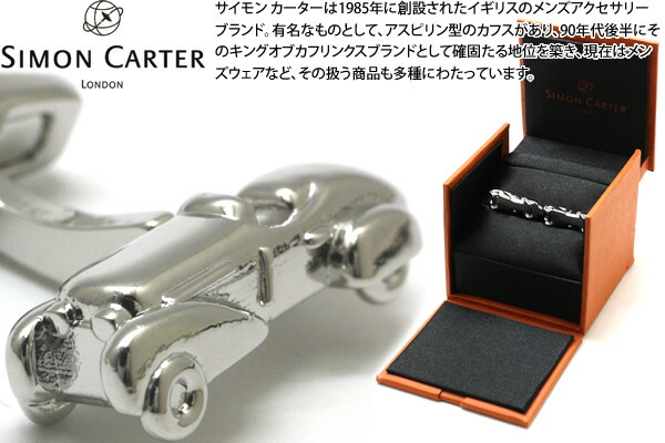 SIMON CARTER サイモンカーター VINTAGE CAR CUFFLINKS　ビンテージカーカフス【カフスボタン　カフリンクス】 父の日