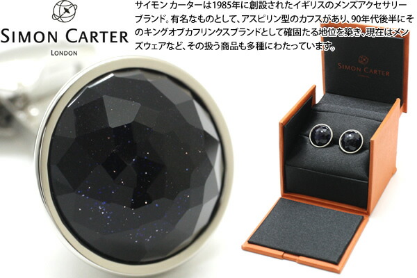 SIMON CARTER サイモンカーター RONDO BLUE GOLDSTONE CUFFLINKS ロンド折り返し（ブルーゴールドストーン）【カフスリンク カフリンクス】 父の日