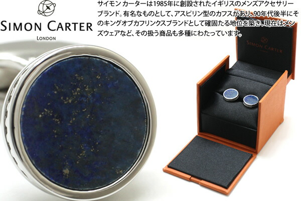 SIMON CARTER サイモンカーター EDWARD LAPIS LAZULI CUFFLINKS　エドワードカフス（ラピスラズリ）【カフスボタン　カフリンクス】 父の日