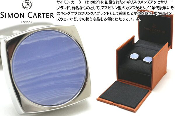 SIMON CARTER サイモンカーター LARGO BLUE LACE AGATE CUFFLINKS ラルゴ折り返し（ブルーレースアゲート）【カフスリンク カフリンクス】 父の日