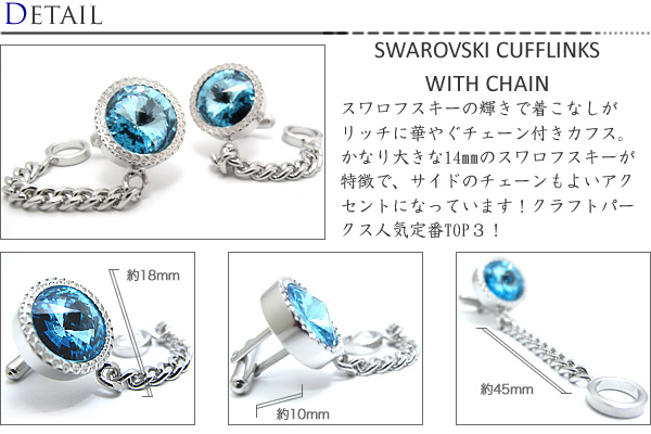 楽天市場 選べる19色 Swarovski Cufflinks With Chain スワロフスキーカフス チェーン付 送料無料 カフスボタン カフリンクス 無料ラッピング クラフトパークス