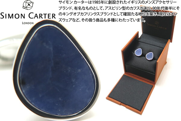 SIMON CARTER サイモンカーター SIMON CARTER サイモンカーター ORGANIC PEBBLE SODALITE CUFFLINKS オーガニックペブルカフス（炭酸ソーダともし火）【カフスリンク カフリンクス】 父の日