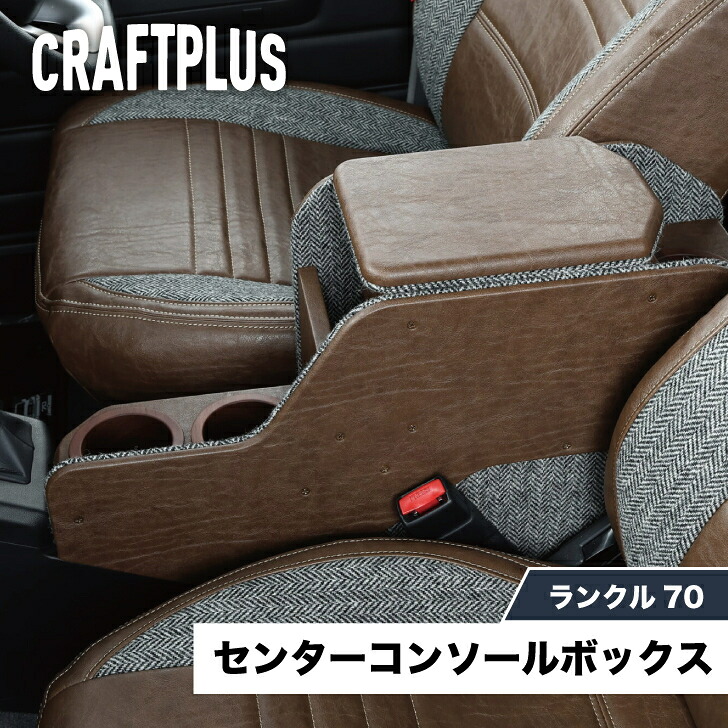 【クラフトプラス】ランクル70 再再販 センターコンソールボックス コンソールボックス 内装 パーツ カスタム 収納 ドリンクホルダー サイドブレーキ対応 日本製 デニム コーデュロイ ランクルグッズ コンソールボックス車 トヨタランクル 車スマホ置き 車カップホルダー|CRAFTPLUS店
