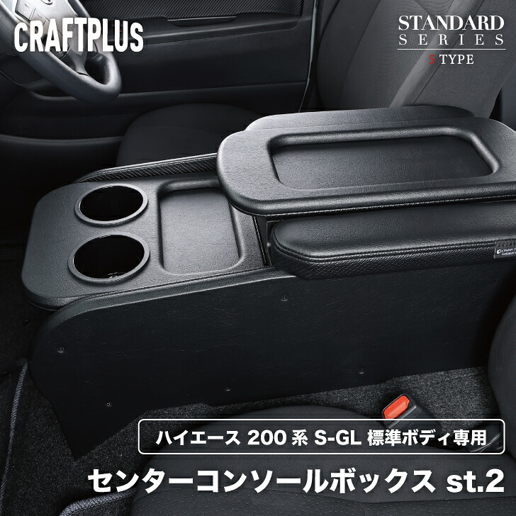 【クラフトプラス】 ハイエース 200系 センターコンソールボックス ナローボディ 標準ボディ 1型 2型 3型 4型 5型 6型 7型 8型 9型 内装 パーツ カスタム ハイエースセンターコンソールボックス ハイエースのパーツ ハイエースのカスタム ハイエースのセンターコンソール｜CRAFTPLUS店