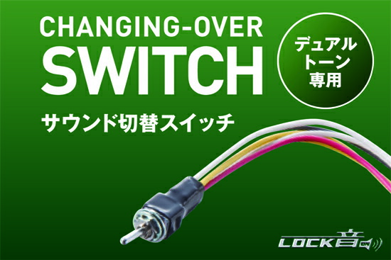 楽天市場】LOCK音 サウンド切替スイッチ TYPE-A : クラフトマン