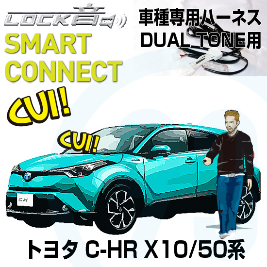 当店の記念日 電子パーツ トヨタc Hr X10 50系 用 Lock音 ロックオン デュアルトーン専用配線キット アンサーバックセット