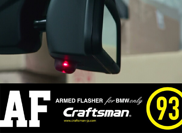 楽天市場 Armed Flasher Bmw F クラフトマン