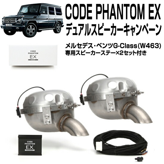 デュアル金棒引きキャンペーン Brex Code Phantom Ex Bkc992 メルセデス ベンツ G順位 W463 差しあたりだけデュアルスピーカー コードファントムエキゾースト Earthkitchen Ph