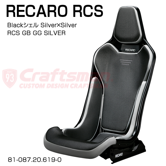 楽天市場】【全国送料無料】RECARO RCS Blackシェル GB/GG/Silver 