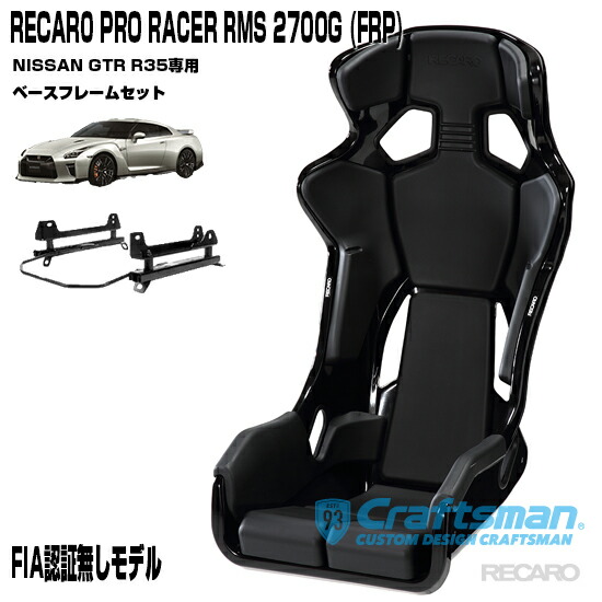 楽天市場】【全国送料無料】RECARO PRO RACER RMS 2700G FRP ※RMS 