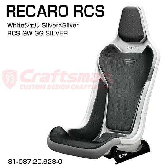 楽天市場】【全国送料無料】RECARO RCS Blackシェル GB/GG/Silver 