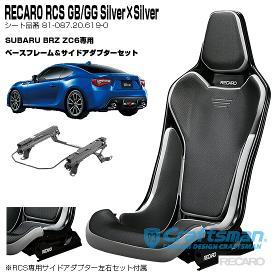 18％OFF】 RECARO RCS Blackシェル GB GG Silver×Silver スバルBRZ ZC6