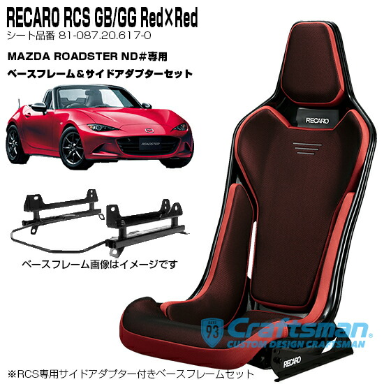 楽天市場】【全国送料無料】RECARO RCS Blackシェル GB/GG/Black×Silver マツダロードスター(ND#)専用  サイドアダプター＆ベースフレーム＆ベルトストラップ黒 セット販売 (レカロ) 81-087.20.616-0 : クラフトマン