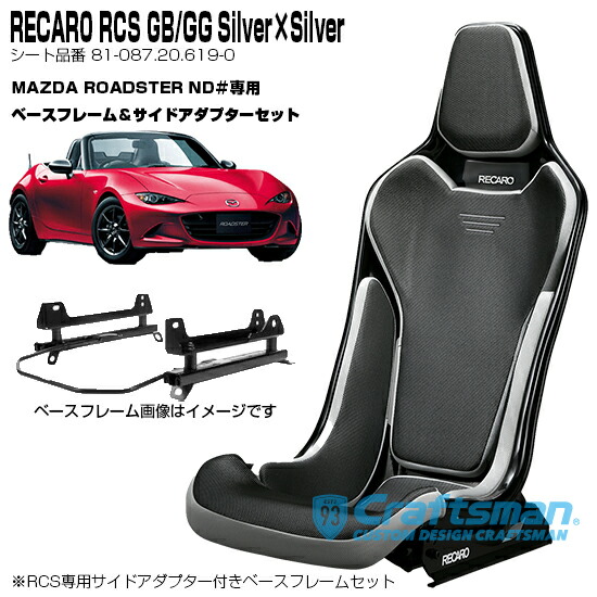 楽天市場】【全国送料無料】RECARO(レカロ) RCS Blackシェル GB/GG/Silver×Silver RCS専用サイドアダプター付き □品番  81-087.20.619-0※RECARO JAPAN正規品 : クラフトマン