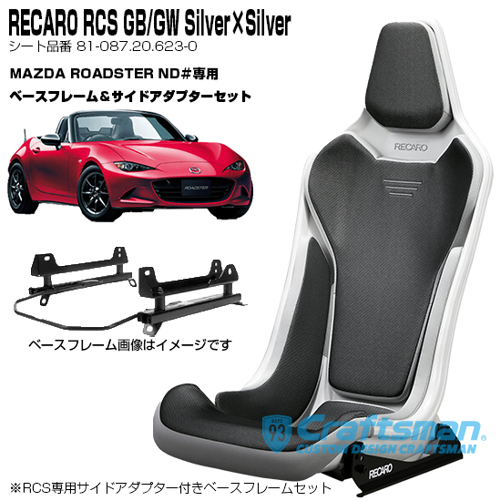 楽天市場】【全国送料無料】RECARO RCS Blackシェル GB/GG/Black×Silver マツダロードスター(ND#)専用  サイドアダプター＆ベースフレーム＆ベルトストラップ黒 セット販売 (レカロ) 81-087.20.616-0 : クラフトマン