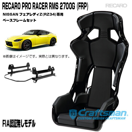 【楽天市場】【全国送料無料】RECARO PRO RACER RMS 2700G FRP ※RMSサイドアダプター＆車種専用ベースフレーム  トヨタGR86 右側用セット販売 ※シートベルトリマインダー装備(レカロ) : クラフトマン