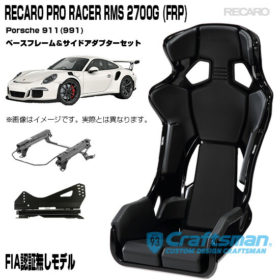 【全国送料無料】RECARO PRO RACER RMS 2700G CARBON ※ポルシェ911(991) RMS車種専用ベースフレーム&サイドアダプター付き 81-085.67.993-0 ※シートベルトリマインダー装備(レカロ)|クラフトマン