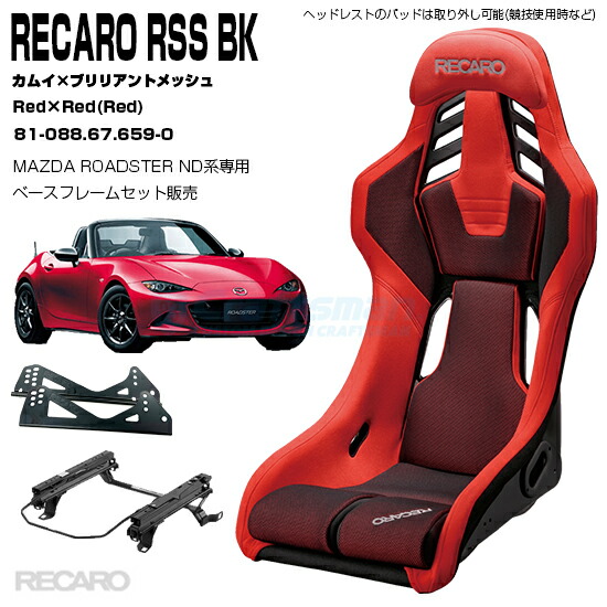 レカロ　ロードスター　RMSベースフレーム　　右席用 RECARO レカロシート ベースフレーム マツダ ロードスター ND5