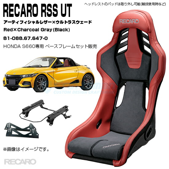 楽天市場】【全国送料無料】RECARO RSS BK＋HONDA S660(JW5)専用ベース