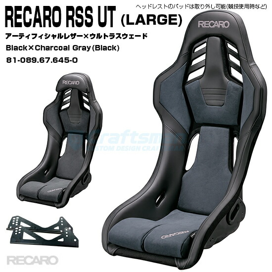 【全国送料無料】RECARO RSS UT LARGE:レザー×ウルトラスウェード Black×Chacoal Gray■81-089.67.645-0(レカロ)|クラフトマン