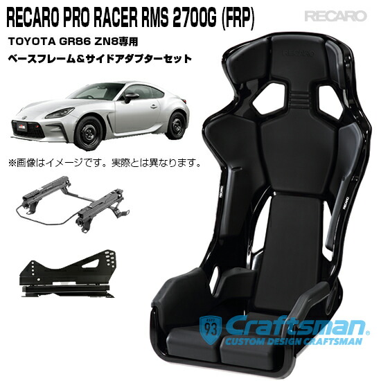 レカロ　ロードスター　RMSベースフレーム　　右席用 楽天市場】レカロ rms 2700の通販