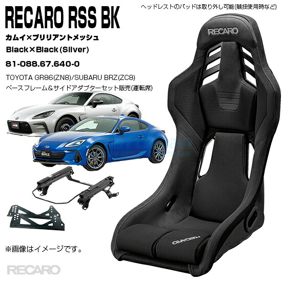 【在庫あり全国送料無料】RECARO RSS BK＋TOYOTA GR86(ZN8)/SUBARU BRZ(ZC8) 右専用ベースフレーム/サイドアダプターセット：ブラックカムイ×ブラックブリリアントメッシュ Black×Black■81-088.67.640-0(レカロ)