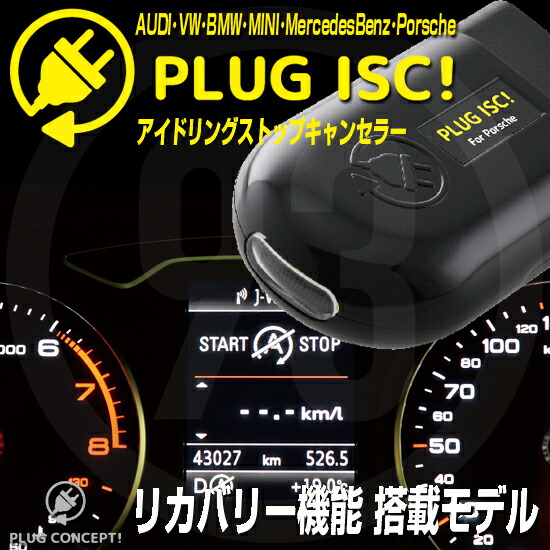 PLUG ISC！ PL3-ISC-P001 for Porsche(ポルシェ)アイドリングストップキャンセラー PLUG CONCEPT3.0！