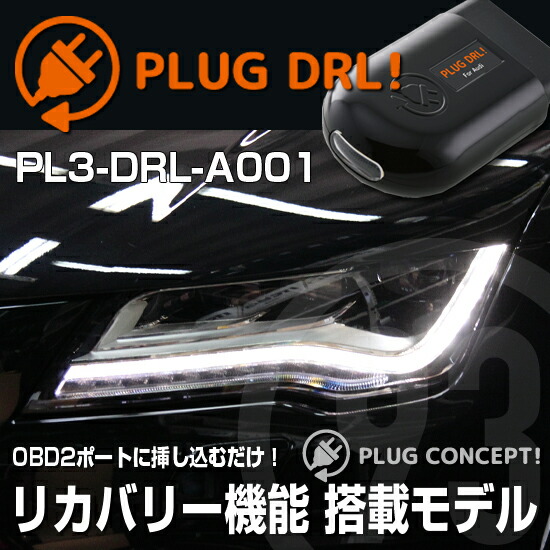 PLUG DRL！PL3-DRL-A001 for AUDI-A/S/RS7 Sportback(4G) デイライト PLUG CONCEPT3.0