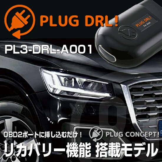 PLUG DRL！PL3-DRL-A001 for AUDI-Q2(GA) デイライト PLUG CONCEPT3.0 13,024円