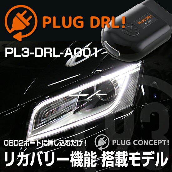 PLUG DRL！PL3-DRL-A001 for AUDI-Q/SQ5(8R) デイライト PLUG CONCEPT3.0｜クラフトマン