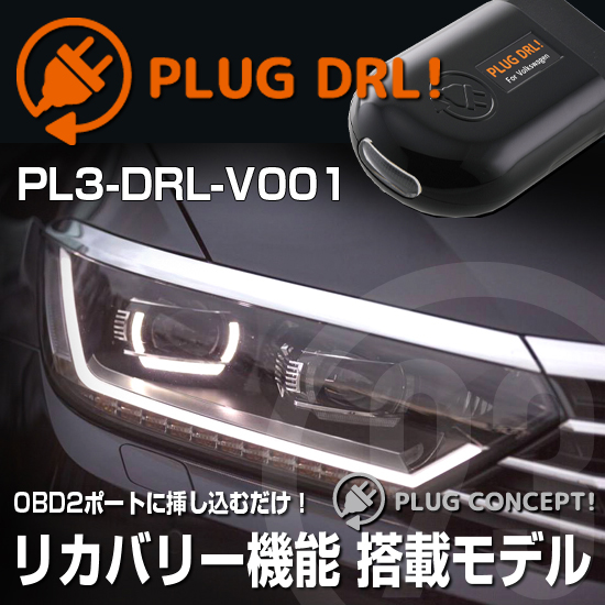 楽天市場】PLUG DRL！ PL3-DRL-V001 for for VW PASSAT/PASSAT GTE(B8