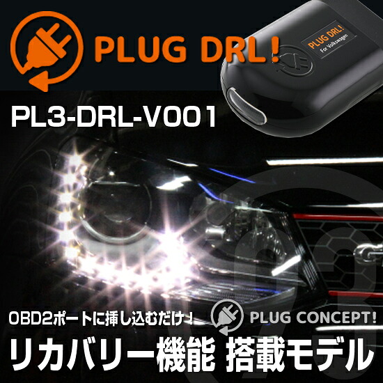 PLUG DRL! PL3-DRL-V001 for VW POLO(6R) デイライト PLUG CONCEPT3.0|クラフトマン