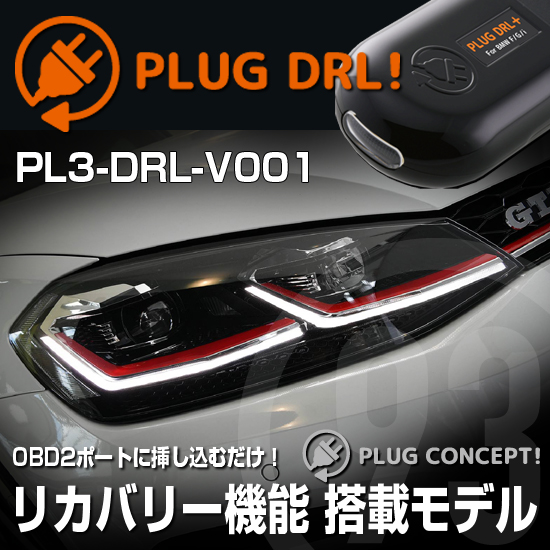 楽天市場】PLUG DRL！ PL3-DRL-MB01 for メルセデスベンツ デイライト