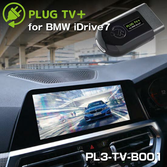 iDrive7対応 PLUG TV+ PL3-TV-B003 for BMW テレビ・ナビキャンセラー PLUG CONCEPT3.0