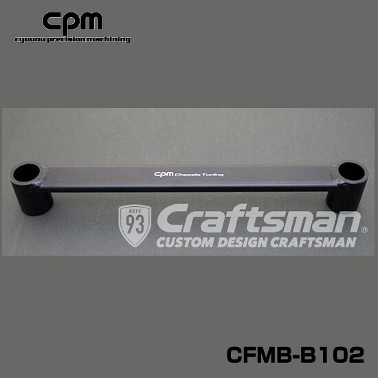 cpm(シーピーエム) CFMB-B102 / Front Member Brace MINI F60･F54JCW ※前期のみ LCI不可【北海道・沖縄県・全国離島は発送不可】｜クラフトマン