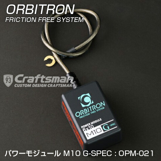 楽天市場】ORBITRON(オービトロン)FRICTION FREE POWER MODULE M4(フリクションフリーモジュール) : クラフトマン