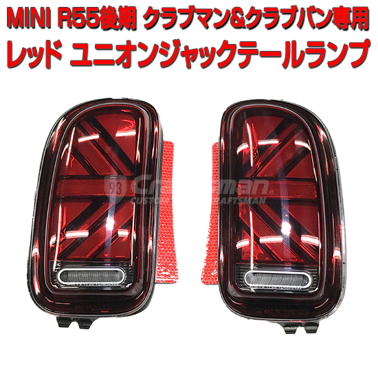 楽天市場】MINI R55後期クラブマン・クラブバン専用 ブラックカラーLED