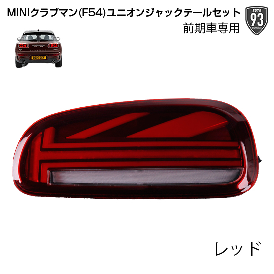 楽天市場】MINI ミニ F54クラブマン前期用 スモークレッドカラーLED 