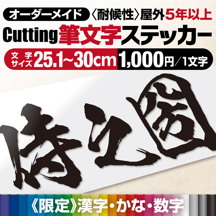楽天市場】【最短当日発送可】 プロがつくる! 《 美しい 筆文字 》 カッティングステッカー カッティングシート オーダーメイド 看板文字  屋外耐候5年以上 強粘着 看板用シート使用 作成 文字シール 切り文字 防水 車 看板 店舗 看板補修 貼り換え DIY 表札 純和風 漢字 ...