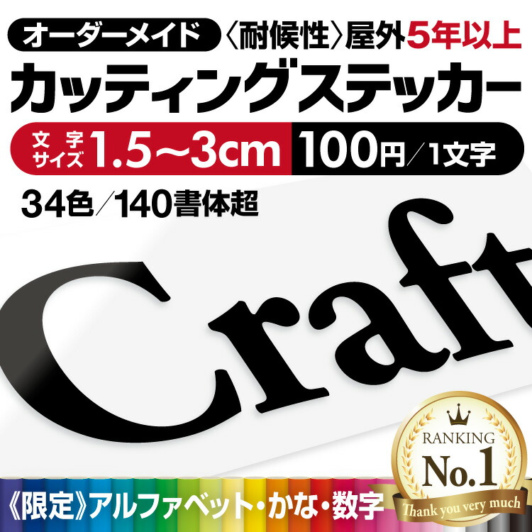 【楽天市場】【楽天ランキング１位獲得 】 プロがつくる! カッティングシート 文字ステッカー 《最短当日発送可》 カッティングステッカー 看板文字  屋外耐候5年以上 オーダーメイド 強粘着 作成 文字シール 切り文字 防水 車 看板 店舗 DIY 表札 ポスト ...