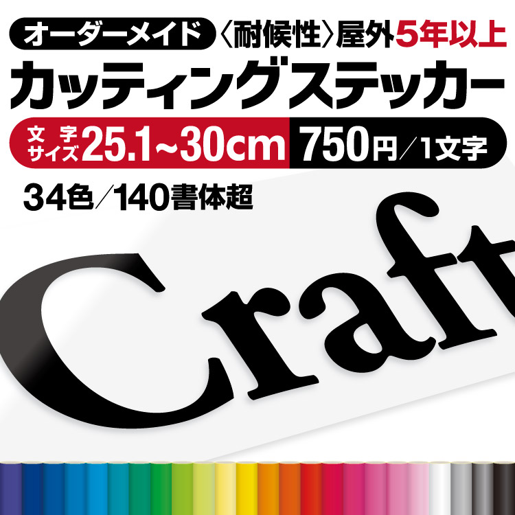 楽天市場】【楽天ランキング１位獲得 】 プロがつくる! カッティングステッカー カッティングシート 【最短当日発送可】 オーダーメイド 作成  文字シール 切り文字 看板文字 屋外耐候5年以上 防水 車 看板 店舗 看板補修 貼り換え DIY 表札 ポスト アルファベット 数字 ...
