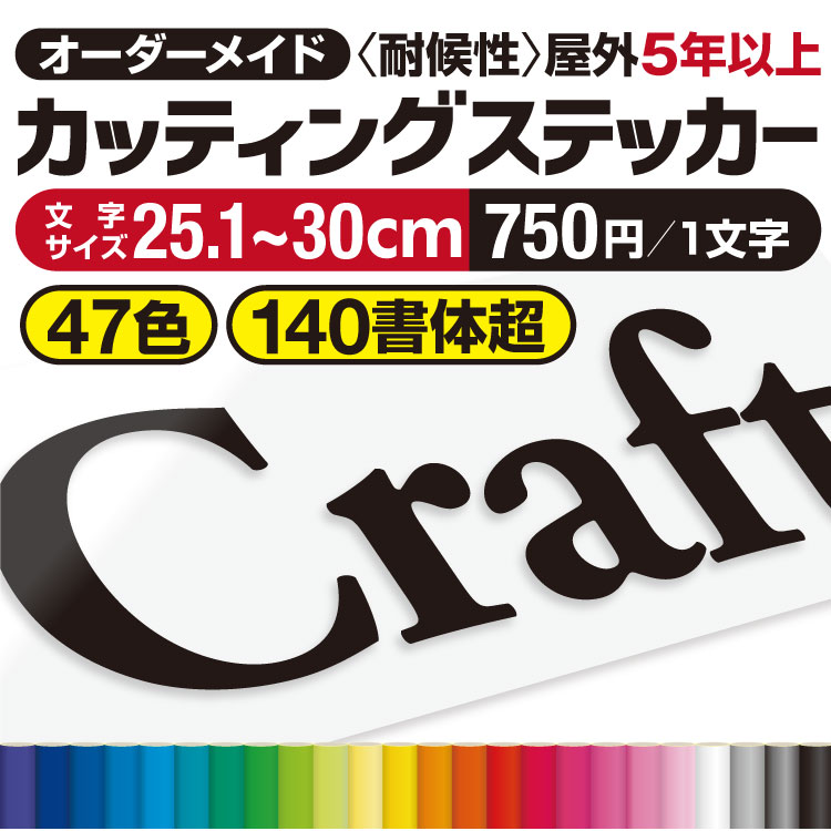 【楽天市場】【楽天ランキング１位獲得 】 プロがつくる! カッティングステッカー カッティングシート 【最短当日発送可】 オーダーメイド 作成 文字シール  切り文字 看板文字 屋外耐候5年以上 防水 車 看板 店舗 看板補修 貼り換え DIY 表札 ポスト ...