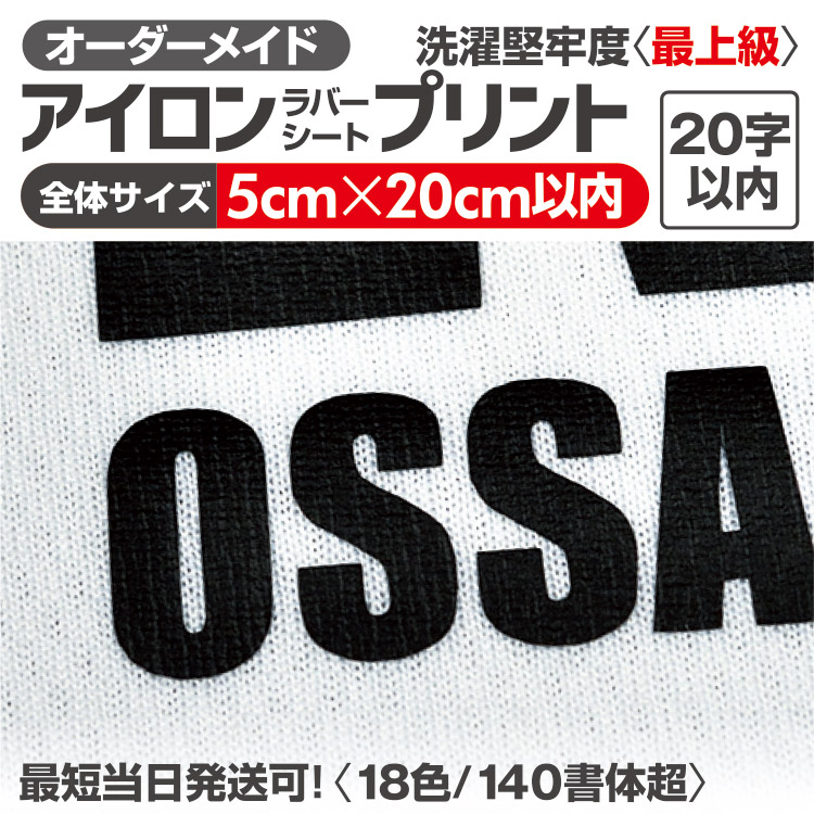 【楽天市場】アイロンプリント ラバーシート 【最短当日発送OK】 アイロン ワッペン 文字 大きい ひらがな アルファベット 数字 簡単プリント  オーダーメイド アイロンステッカー 急ぎ対応 オリジナル作成 文字 切文字 ネームタグ 衣服用 ユニフォーム 応援 ...